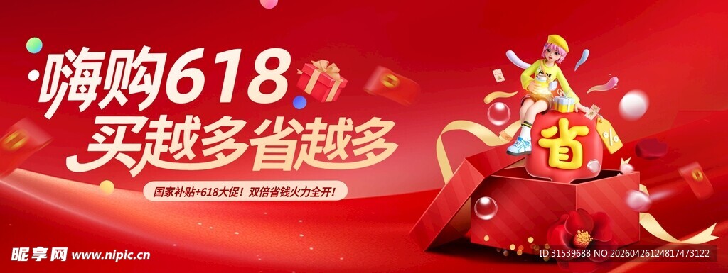 嗨购618年中促销活动礼盒营销