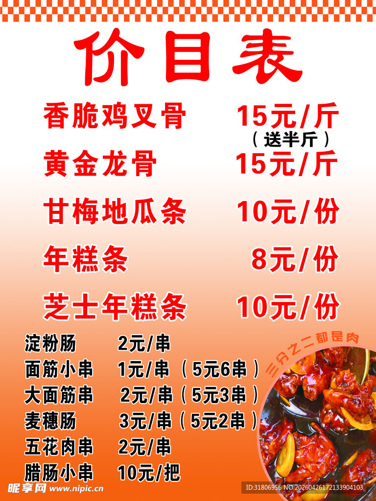美味鸡叉骨价目表展示