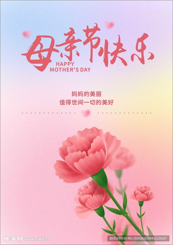 母亲节快乐粉色康乃馨海报