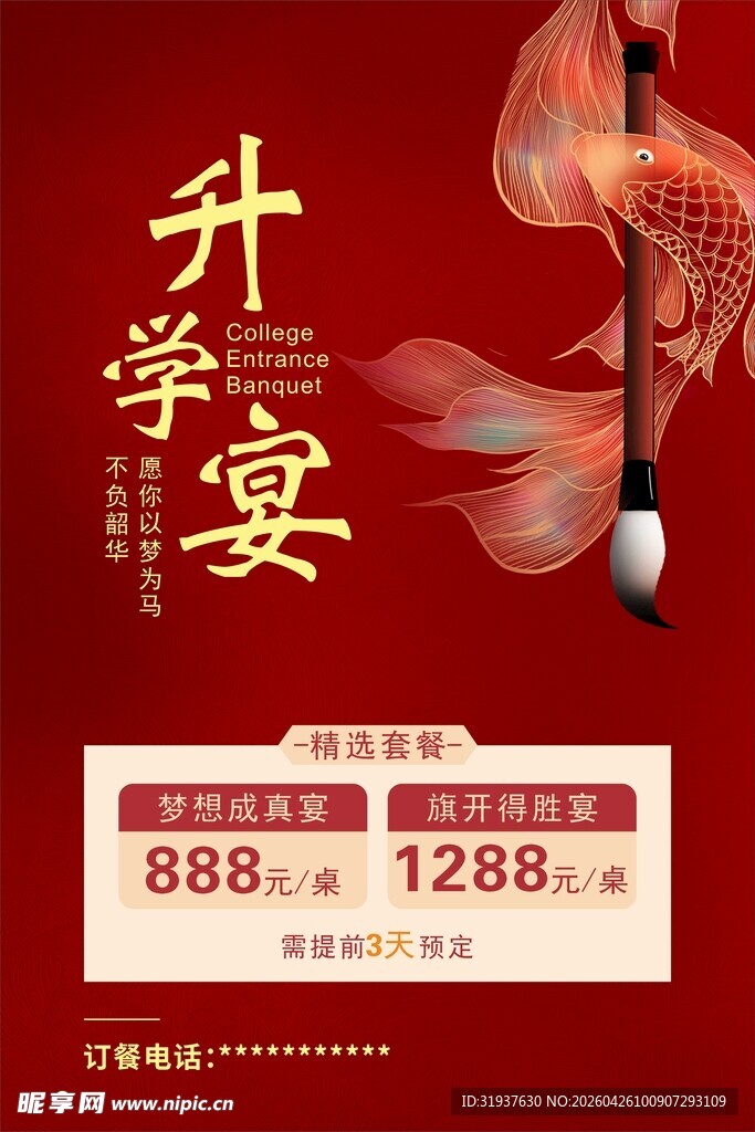 喜庆升学宴优惠活动海报