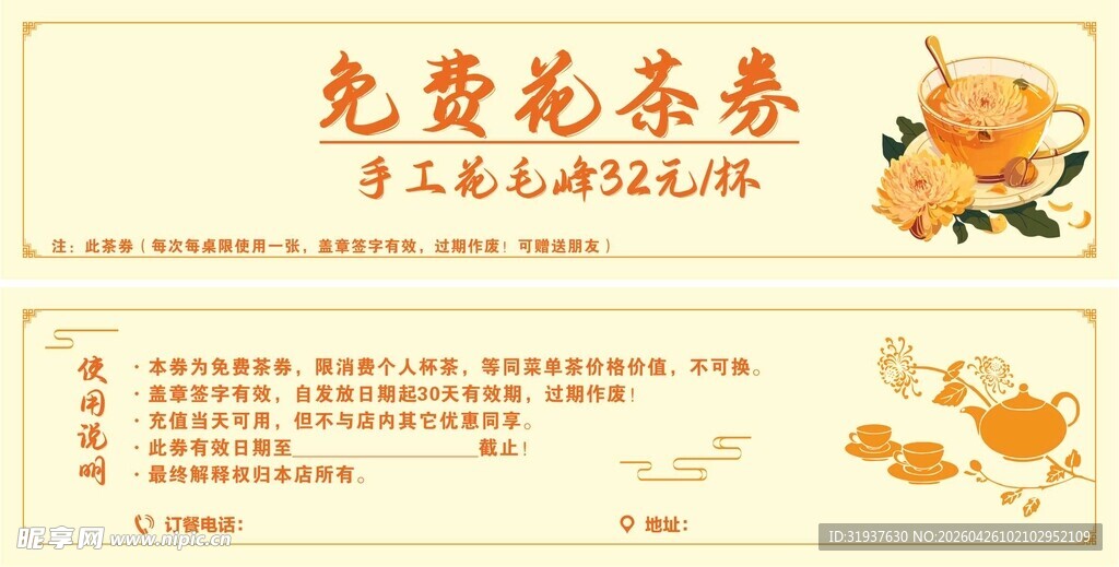 免费花茶劵设计模板