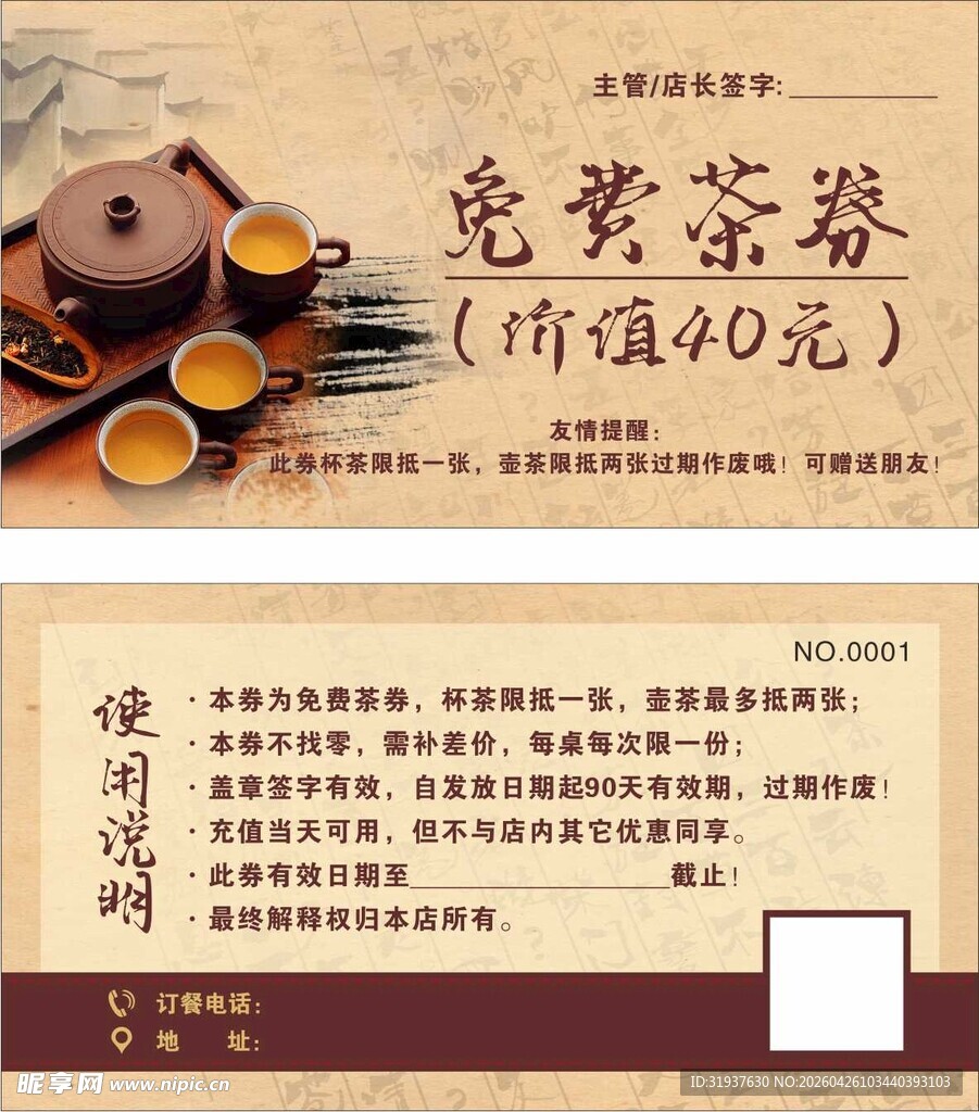 免费茶券