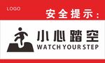 小心踏空安全提示标识
