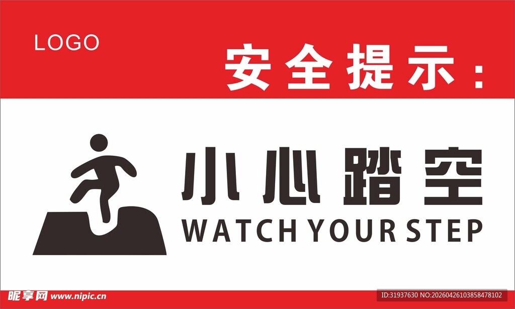 小心踏空安全提示标识