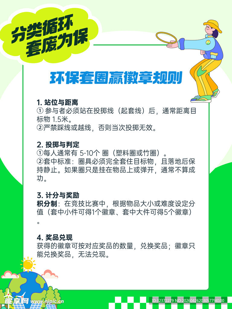 套圈海报