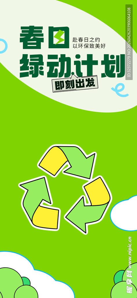 春日绿色计划环保宣传图