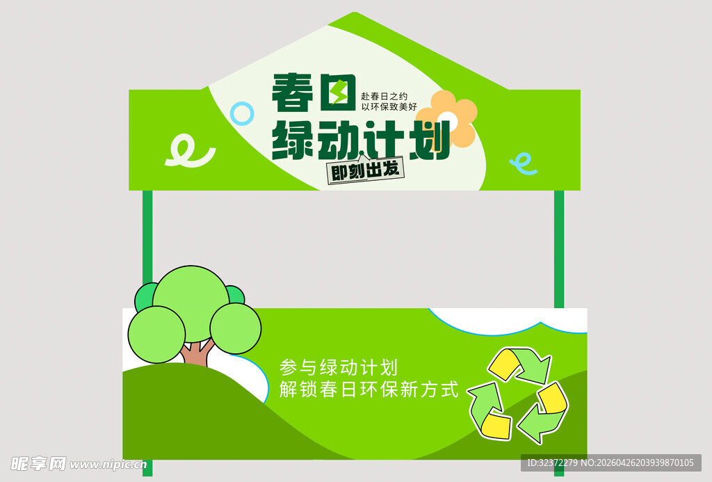春日绿地劳动计划展示牌