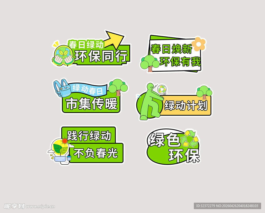 绿色环保主题标签设计