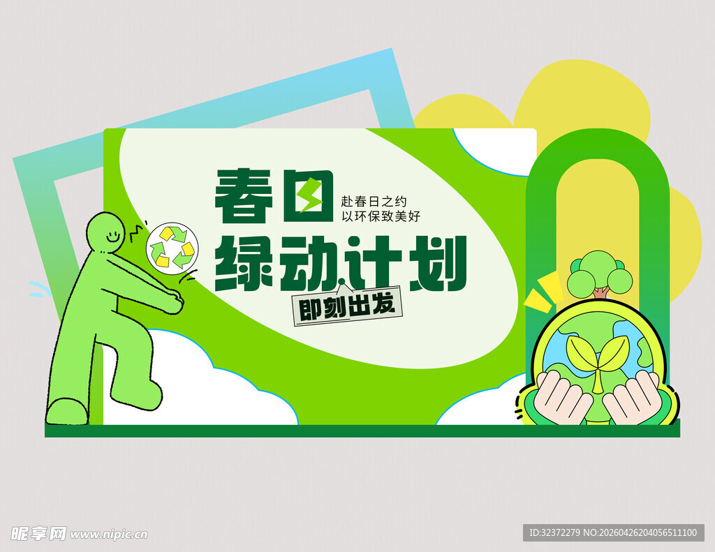春日绿动计划宣传海报