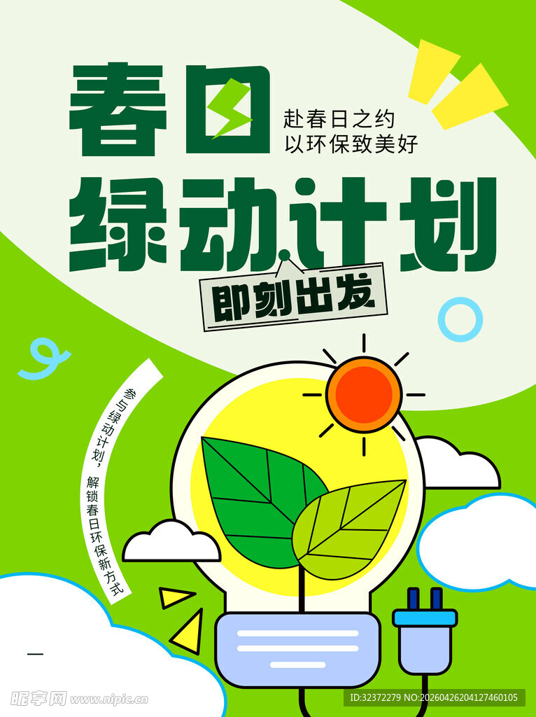 春日绿动计划海报设计