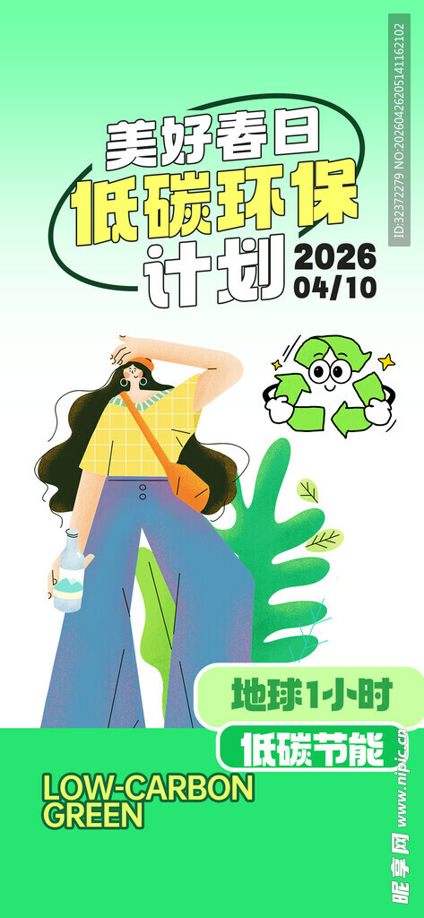 绿色环保生活宣传海报