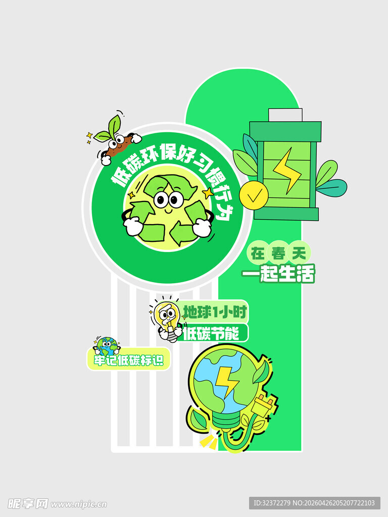 绿色环保主题插画元素