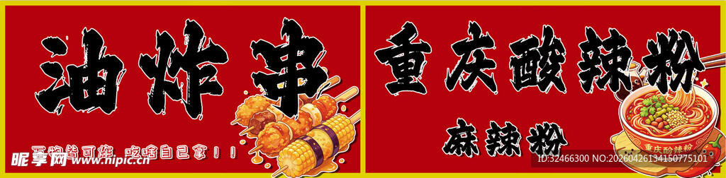 重庆酸辣粉与油炸串串