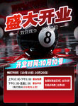 台球开业海报