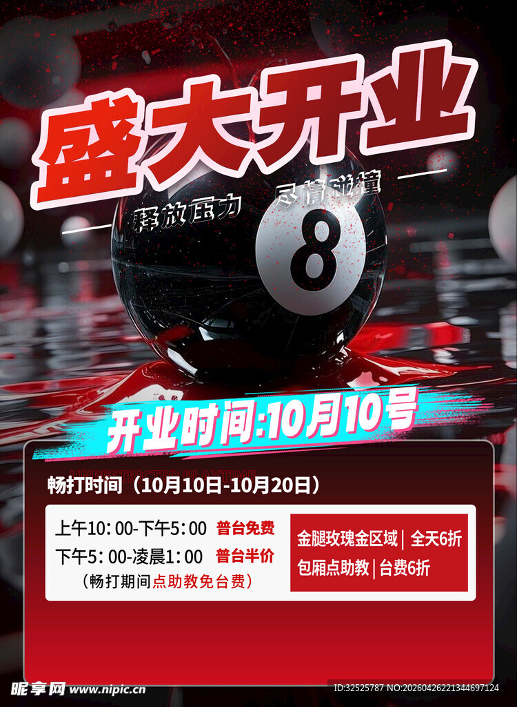 台球开业海报