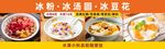 冰粉冰汤圆冰豆花