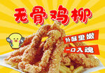 美味无骨鸡柳 外酥里嫩