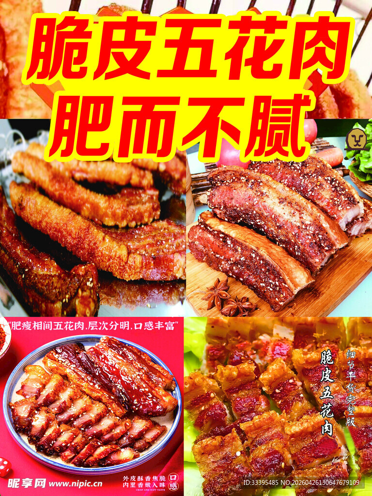 脆皮五花肉