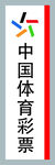中国体育彩票标志