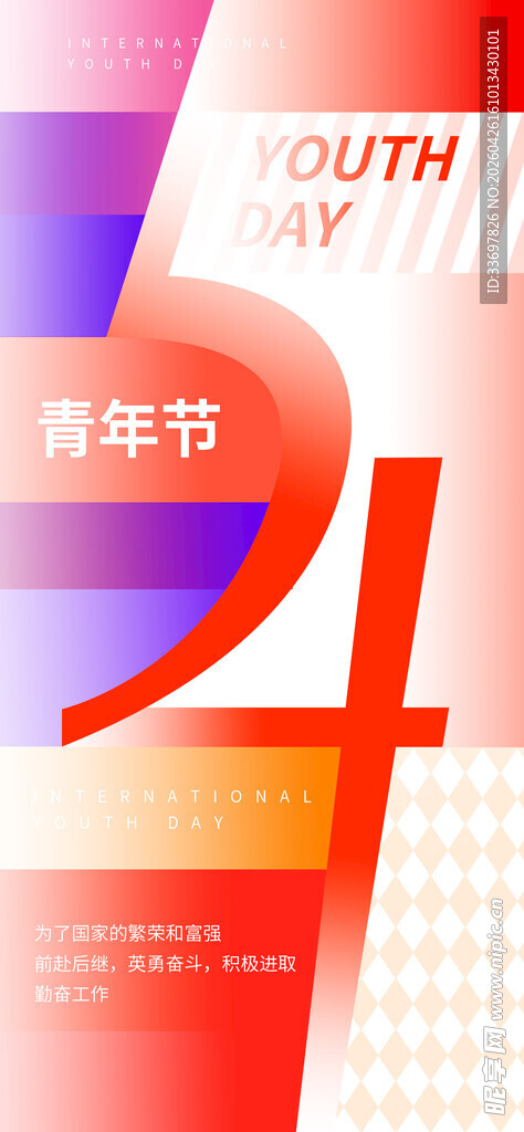 五四青年节