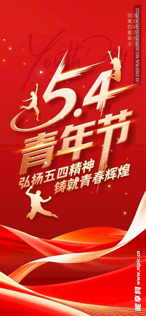 五四青年节