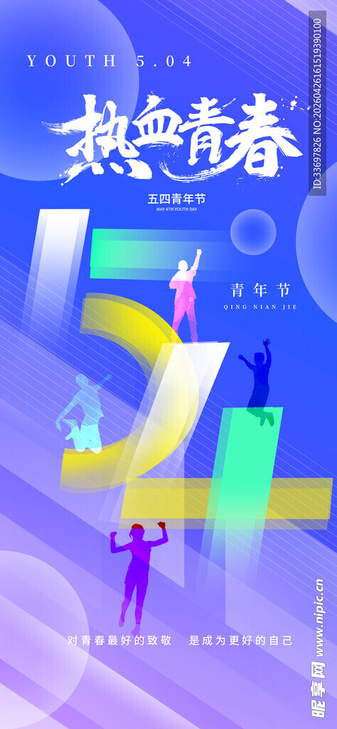 五四青年节
