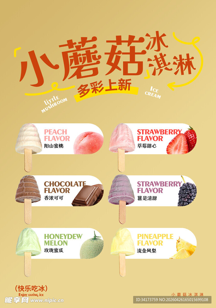 小蘑菇冰淇淋
