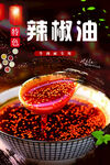 辣椒油