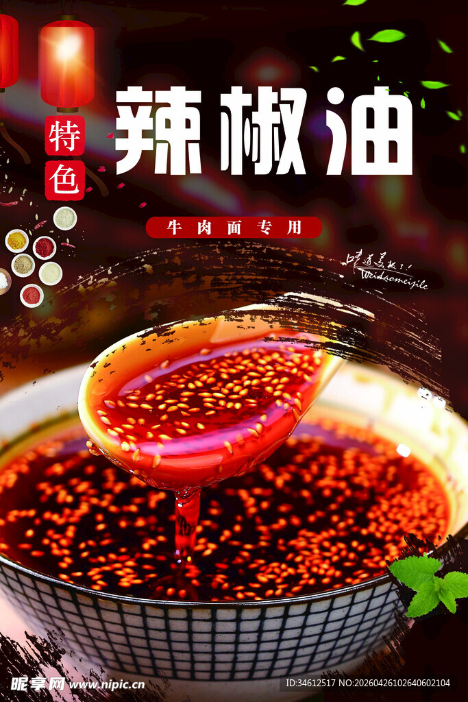 辣椒油