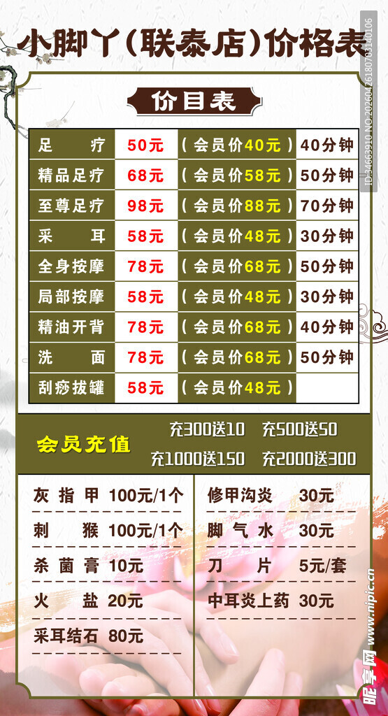 足浴价目表