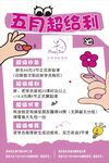 五月超级福利活动海报
