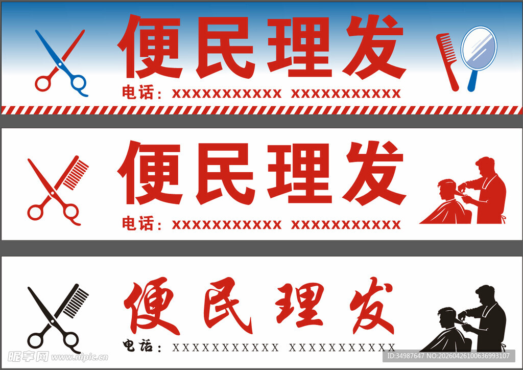 便民理发