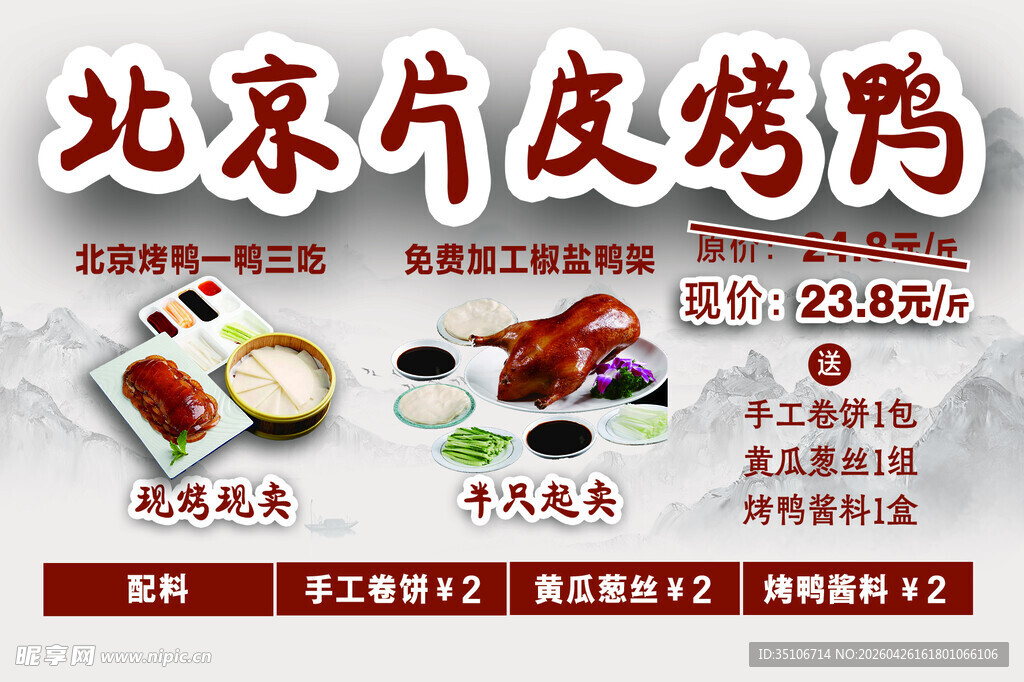 北京片皮烤鸭美食宣传图