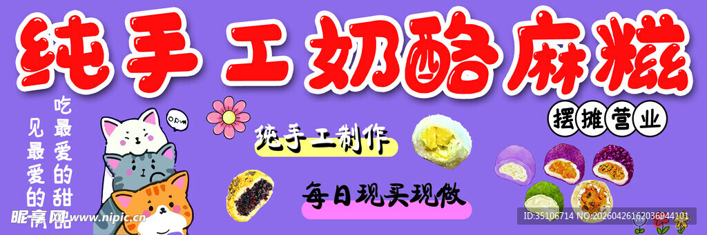 纯手工奶酷麻糬美味来袭