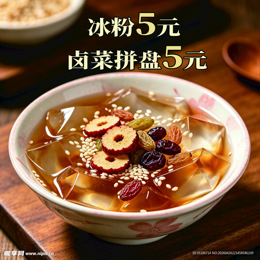 美味冰粉卤菜拼盘优惠中