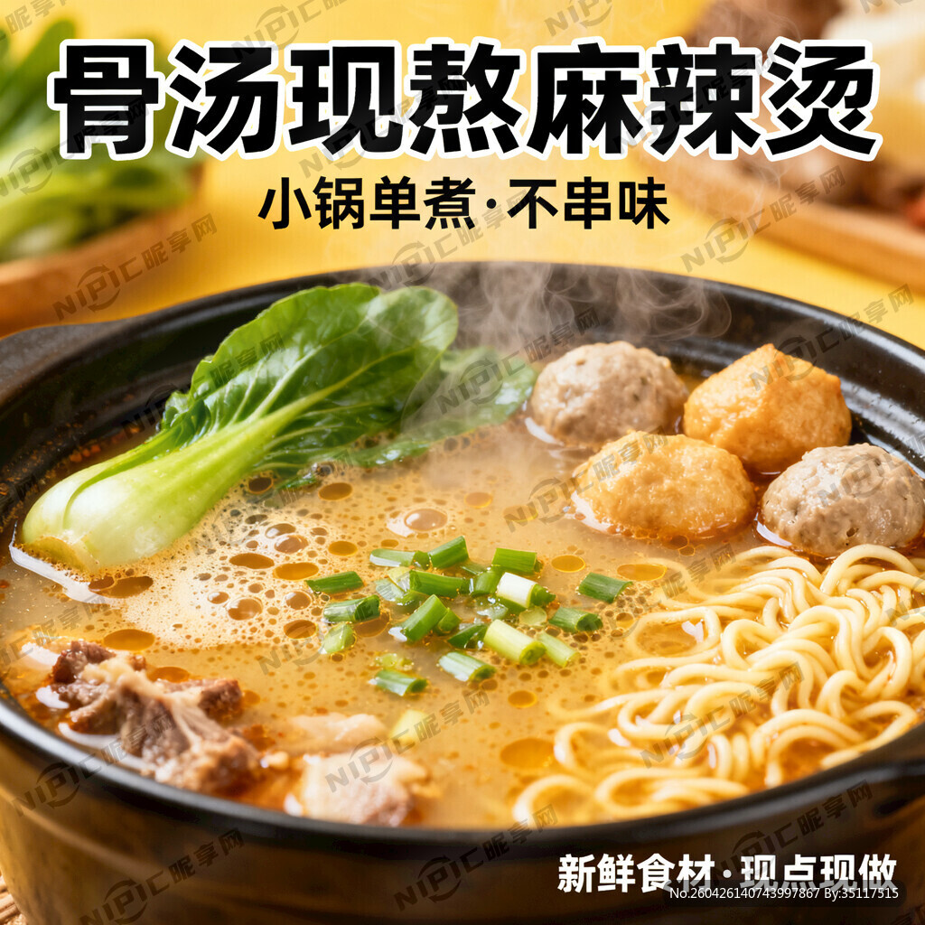 制作麻辣烫外卖主图 小锅单煮