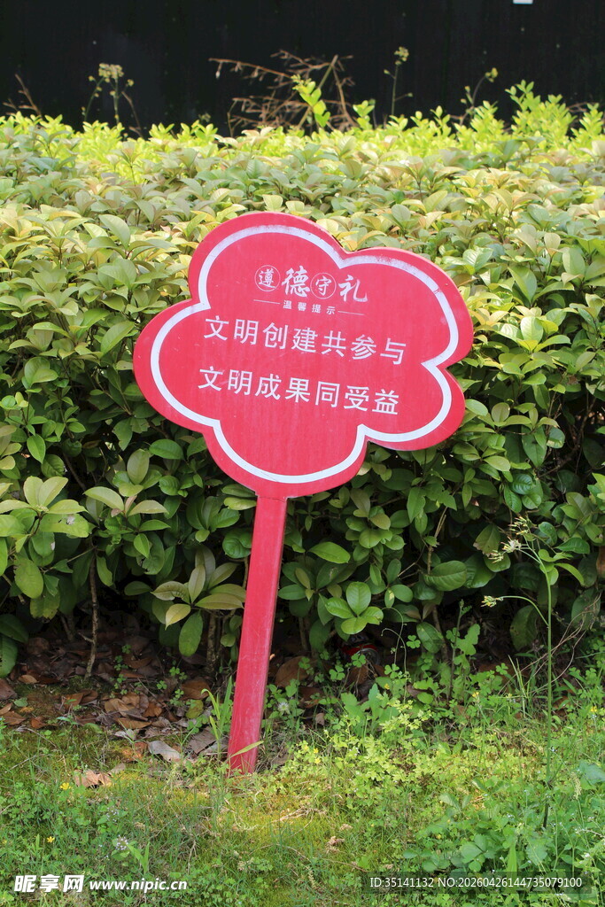 爱护花草提示牌