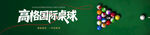  台球海报