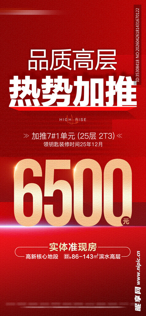 地产加推海报