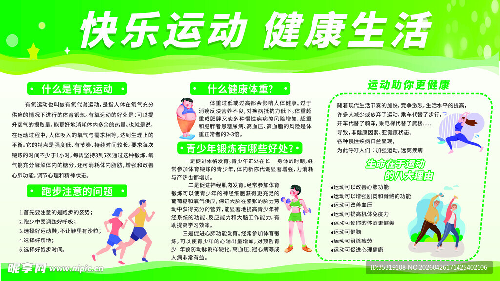 快乐运动宣传栏