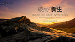破晓时分的壮丽山景发布会