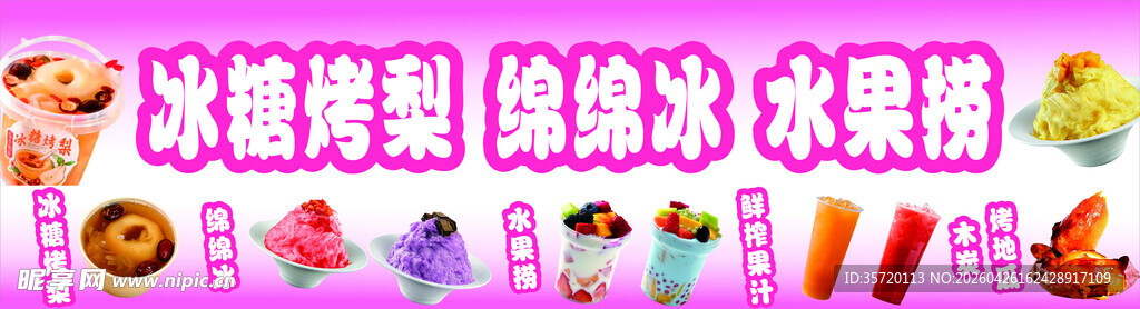 冰糖烤梨 绵绵冰 水果捞