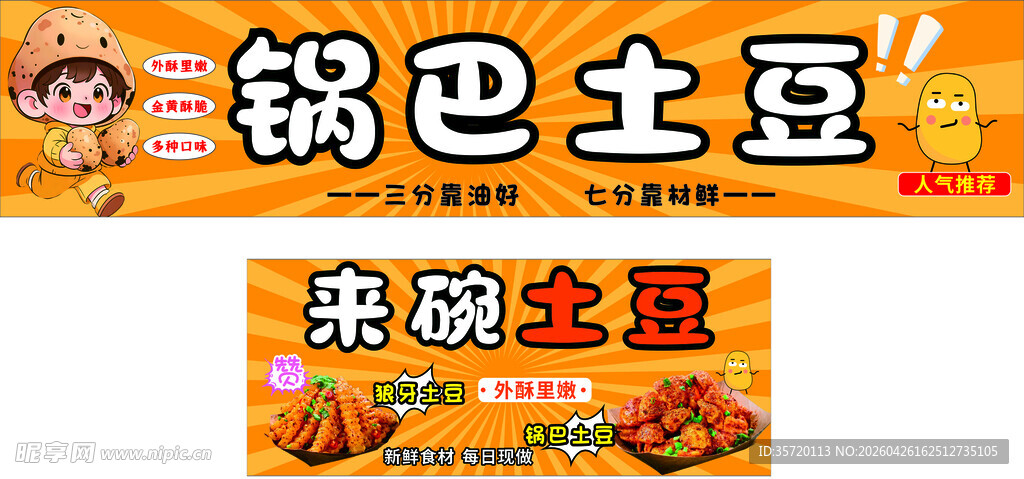 锅巴土豆