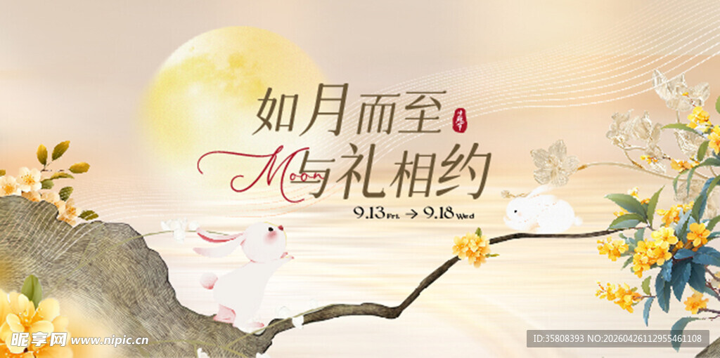 中秋节