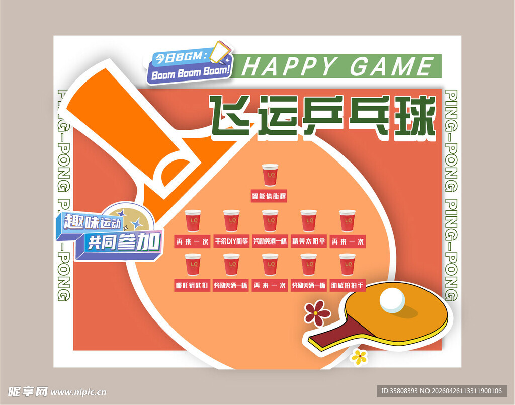 乒乓球美陈