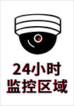 24小时监控区域标识