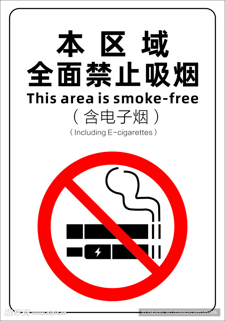 本区域全面禁止吸烟标识