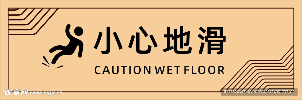 小心地滑标识牌