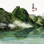 水墨山水间的诗意画卷