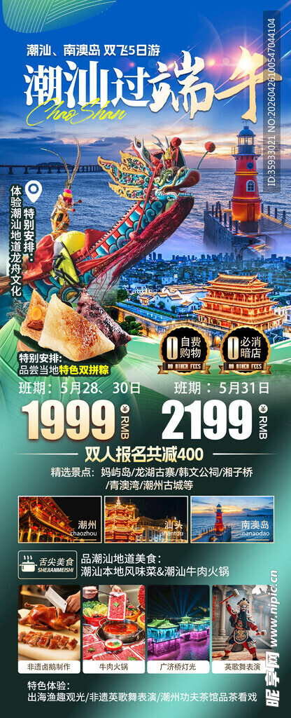 潮汕海报